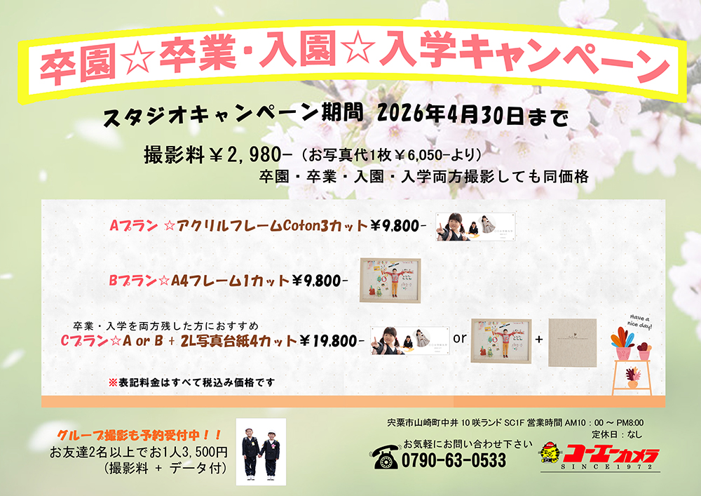 卒業・入学キャンペーン